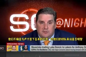 名記曾曝：獨(dú)行俠不認(rèn)為與東契奇續(xù)約是一筆好投資，他們認(rèn)為不值