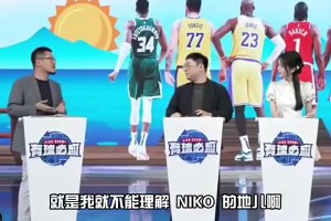 楊毅此前：職業(yè)體育的真諦就是賣(mài)票！所以不理解獨(dú)行俠賣(mài)掉東契奇