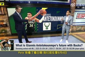 Shams：字母仍在評估是否要離開雄鹿 部分球隊仍在等待字母