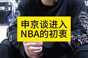 申京歐錦賽采訪：當初大家都勸我別去NBA 為了立足我拼命訓練