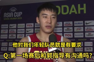 王俊杰：郭導(dǎo)罵我那更說明他對(duì)年輕球員有要求！能促使我們進(jìn)步！