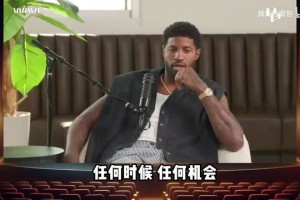 喬治深情告白威少：他是獨(dú)一無(wú)二的存在，在雷霆他讓我做自己！