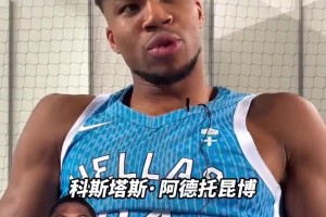 我們仨！字母哥談最難防的三個對手：全是阿德托昆博！