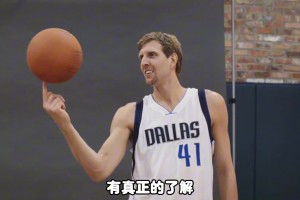 楊毅：諾維茨基前13年才是真的不行 但人家最后就是逆天改命