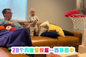 球探何在？20個月的寶寶投籃百發(fā)百中