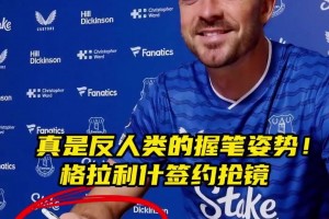 反人類的握筆姿勢(shì)！格拉利什簽約埃弗頓握筆姿勢(shì)搶鏡