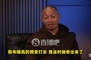 盧：歐文當(dāng)時決心要走！交易時詹姆斯很氣！在椅子上呆坐了十分鐘
