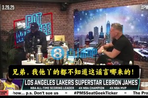 網(wǎng)紅此前惡搞東眉交易：老詹趕走濃眉?xì)g迎77被撞破克萊比4