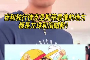 最喜歡的動漫是？獨(dú)行俠克里斯蒂：龍珠、海賊王！