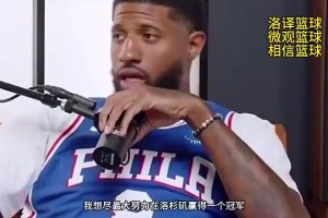 喬治曾談：我其實(shí)不想離開快船，但我想要跟小卡一樣的合同！
