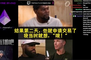 歐文坦言：剛和哈登約好沖總冠軍，第二天他就申請(qǐng)交易…但我理解