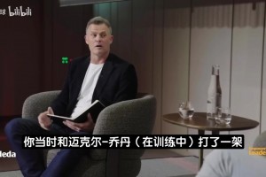 科爾：公牛時期打架司空見慣，普爾視頻流出破壞力遠大于沖突本身