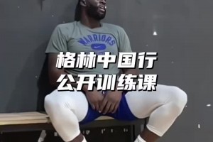 有態(tài)度！追夢(mèng)格林公開(kāi)訓(xùn)練各種中距離 積極備戰(zhàn)百分大戰(zhàn)~