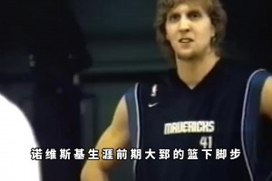 楊毅：德克當年在訓練時根本防不了王治郅，那蝴蝶舞步可厲害了