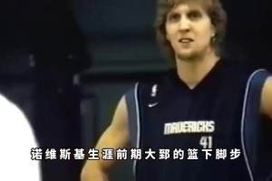 真的假的？楊毅：諾維斯基當(dāng)年在訓(xùn)練時根本防不住王治郅！