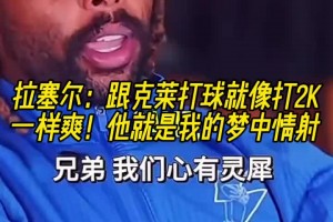 拉塞爾：跟克萊打球就像打2K一樣爽！他簡直是我的夢中情射