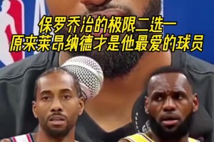 保羅-喬治極限二選一問答！他最愛的居然還是小卡？！
