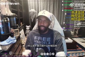 歐文在直播中透露：我沒有具體復(fù)出時間表，等準備好了就自然回歸