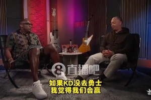 盧曾談：如果KD沒(méi)去勇士，歐文會(huì)留下&聯(lián)手老詹再奪兩、三冠