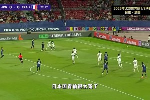 U20世界杯：日本0-1法國(guó)，兩次中柱+錯(cuò)失單刀，輸?shù)锰┝? >
                                        </div>
                                    </div>
                                                                        <div   id=