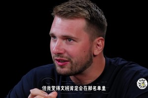 東契奇：如果全明星舉辦1v1單挑賽，我最想看文班大戰(zhàn)歐文！