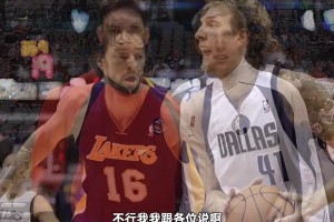 楊毅：加索爾在去湖人前，很多人形容他娘們唧唧，和德克比不了