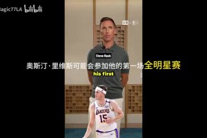 這么看好？納什：小里將首次進全明星，東契奇會拿MVP！
