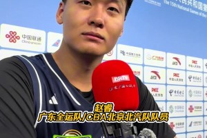 代表廣東全運隊出戰(zhàn)的趙睿賽后感謝了北京球迷的關(guān)注...