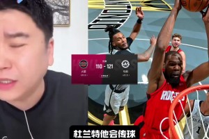 火箭不敵馬刺！大史破防：又上破五大陣容，這球輸?shù)奶C囊