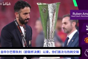 阿莫林：自歐聯(lián)杯決賽失利后，曼聯(lián)已成長(zhǎng)為一支更出色的球隊(duì)