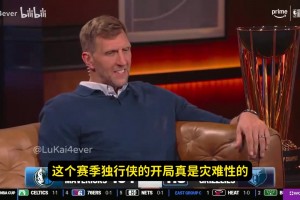 這是繃不住了？諾維茨基：為獨行俠球迷難過，比賽確實難看~