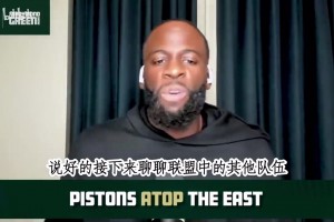 追夢：活塞去年本該淘汰尼克斯，CC是MVP候選人！他們更進一步了~