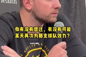 破鏡難重圓東契奇被問(wèn)未來(lái)是否會(huì)重返獨(dú)行俠…表情已說(shuō)明一切