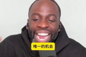 追夢(mèng)此前：希望能和庫里克萊最后一年重合，這樣就能蹭退役巡演！