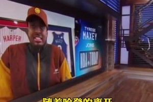 賽后第一時間擁抱！馬克西此前談哈登：他是最希望我打好的那個人