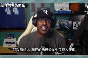 喬治此前談哈登現(xiàn)狀：他失去了一些爆發(fā)力，以前都是撞開你扣籃的