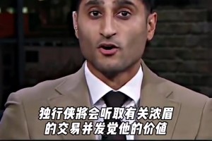 迅速拆隊(duì)重建？！Shams爆料：獨(dú)行俠開始聽取濃眉交易報(bào)價(jià)了