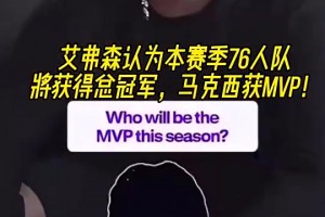 馬克西如今得分榜前三！艾弗森賽季前預(yù)測(cè)：馬克西MVP！